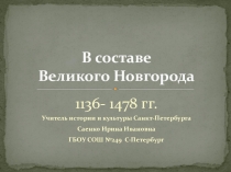 Презентация по истории и культуре Санкт-Петербурга В составе Великого Новгорода 7 класс