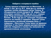 Презентация к уроку Гунны. Великое переселение народов