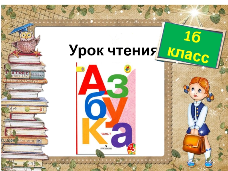 Первые уроки обучения грамоте. Урок чтения 1 класс. Первый класс на уроке чтения. Чтение урок 1. Слайд урок чтения 1 класс.