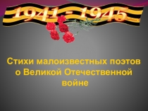 Презентация к Конкурсу чтецов, посвященному Победе в Великой Отечественной войне