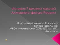 Презентация История 7 великих камней Алмазного фонда России 7 класс