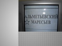 Презентация.  Альметьевский Маресьев