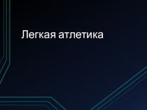 Презентация по физкультуре на тему :Легкая атлетика