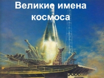 Презентация к Дню космонавтики