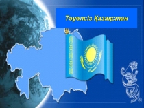 Слайд Қазақстан тарихынан Қазақстан Республикпасының саяси экономикалық жағдайы