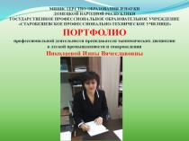 Портфолио профессиональной деятельности преподавателя