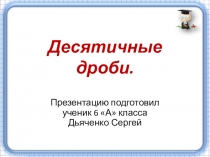 Десятичные дроби, презентация уроки повторения.
