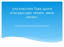 Презентация по родному языку на тему Сан ады 3 класс