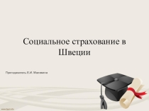 Социальное страхование в Швеции