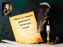 Презентация по литературе: Роман А.С.Пушкина Дубровский
