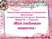 Презентация праздника к Дню матери: Моя любимая мамочка