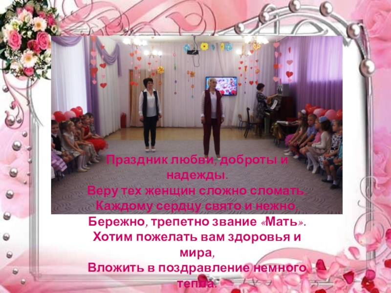Презентация праздника к Дню матери: Моя любимая мамочка Праздник любви, доброты и надежды. Веру тех женщин сложно сломать. Праздник любви, доброты и надежды. Веру тех женщин сложно сломать. Каждому сердцу свято и нежно, Бережно,