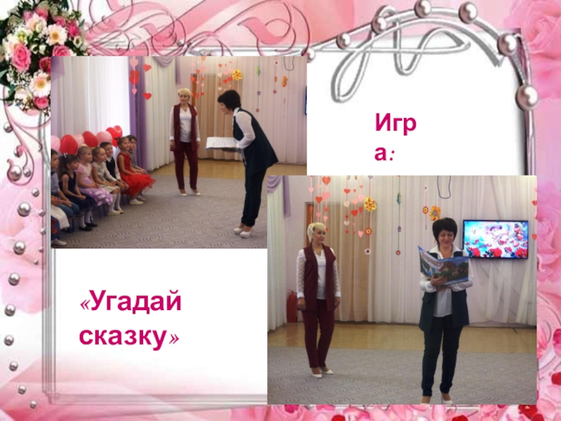 Презентация праздника к Дню матери: Моя любимая мамочка Игра:«Угадай сказку» Игра:«Угадай сказку»