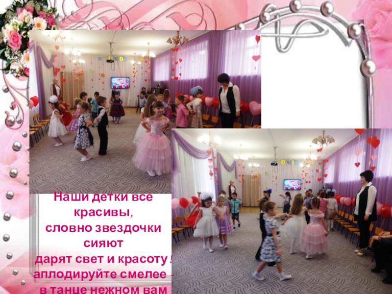Презентация праздника к Дню матери: Моя любимая мамочка Наши детки все красивы, словно звездочки сияют дарят свет и Наши детки все красивы, словно звездочки сияют дарят свет и красоту! аплодируйте смелее - в