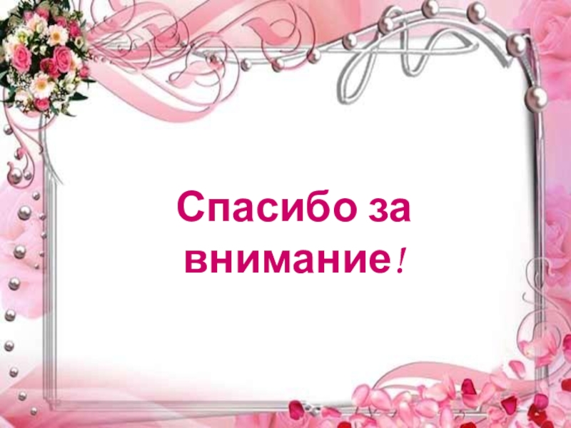 Презентация праздника к Дню матери: Моя любимая мамочка Спасибо за внимание! Спасибо за внимание!