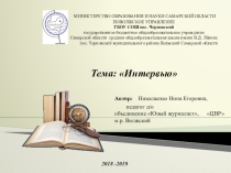 Презентация занятия объединения Юный журналист по теме Интервью