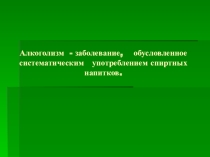 Классный час по ЗОЖ Алкоголизм
