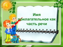 Презентация к уроку русского языка на тему Имя прилагательное 4 класс