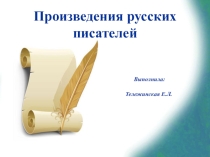 Произведения русских писателей (часть 1)