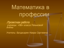 Презентация проектной работы по теме Математика в профессиях