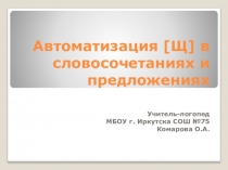 Презентация индивидуального логопедического занятия Автоматизация [Щ] в словосочетаниях и предложениях