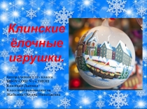 Клинские новогодние игрушки