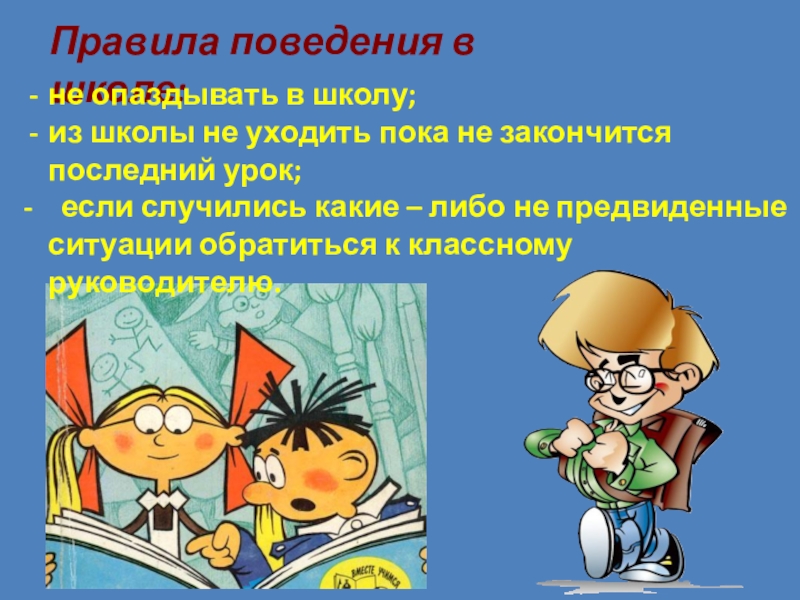 Пять знание. Опоздал в школу. Правила поведения в школе не опаздывать. Нельзя опаздывать в школу. Почему нельзя опаздывать на урок.