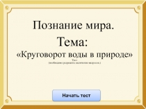 Тест по познанию мира