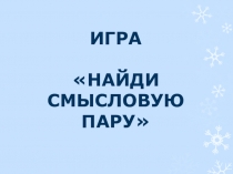 Презентация Игра Смысловая пара