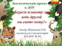 Презентация экологический проект в ДОУ