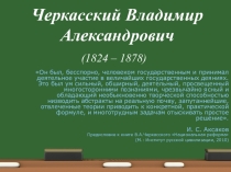 Презентация по истории Черкасский Владимир Александрович