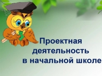 Проектная деятельность в начальной школе