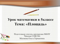 Презентация по математике на тему Площадь 5 класс