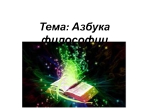 Презентация по философии на тему Азбука философии