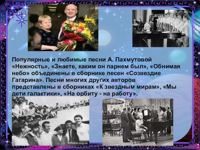 История песни самая самая. Александра Пахмутова нежность. Музыка Пахмутовой. Пахмутова и Гагарин Дружба. Пахмутова и Добронравов нежность.