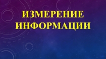 Измерение информации, единицы измерения информации