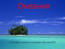 Презентация к уроку географии Океания