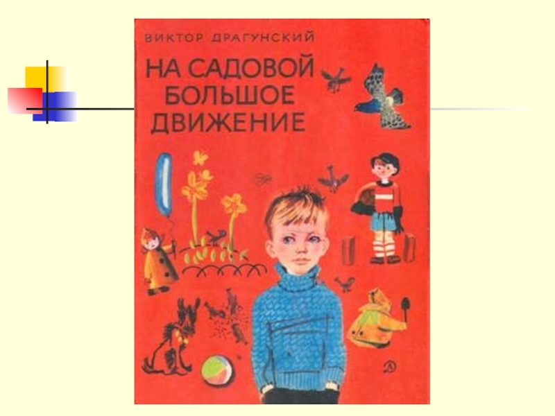 Большое движение. Драгунский на садовой большое движение. Виктор Драгунский на садовой большое движение. Драгунски на садовй большое движени. Драгунский на садовой большое движение иллюстрации.