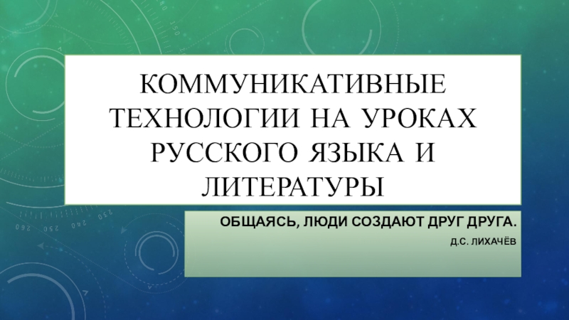 Презентация Коммуникативные технологии на уроках русского языка и литературы