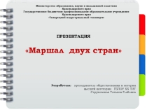 Презентация к внеклассному мероприятию на тему Маршал двух стран