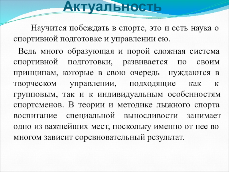 Презентация ВОСПИТАНИЕ СПЕЦИАЛЬНОЙ ВЫНОСЛИВОСТИ Актуальность Научится побеждать в спорте, это и есть наука Актуальность Научится побеждать в спорте, это и есть наука о спортивной подготовке и управлении