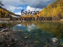 Байкал - жемчужина России