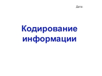 Презентация по информатике на тему Кодирование информации (5 класс)