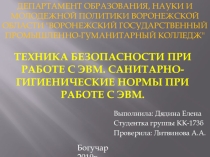 Техника безопасности