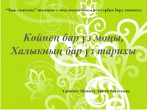 Презентация Көйнең бар үз моңы, Халыкның бар үз тарихы