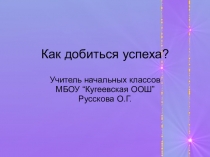 Презентация для внеклассного занятия Как добиться успеха