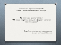 Презентация по гидравлике на тему Местные потери напора, коэффициенты местных сопротивлений (2 курс)