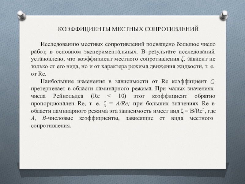 Вагонное плечо определяется по формуле. Коэффициент местных потерь. Коэффициент теплоотдачи для ламинарного режима. Коэффициент теплоотдачи при ламинарном течении. Местный коэффициент.