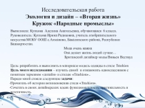Экология и дизайн -Вторая жизнь