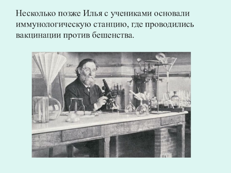 Несколько позже. Мечников против вакцинации. Мечников о вакцинации. Мечников вакцина против тифа. Слова Мечникова о вакцинации.